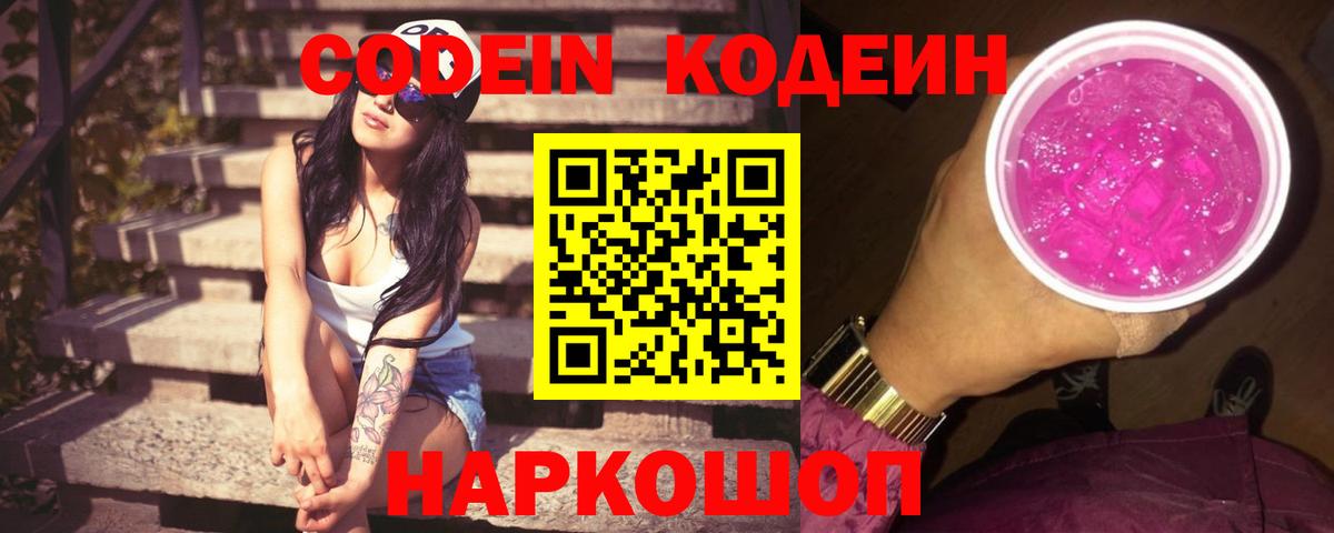 Вичуга  Кодеиновый сироп Lean напиток Lean (лин)  Вход с VPN  Codein Purple Drank 